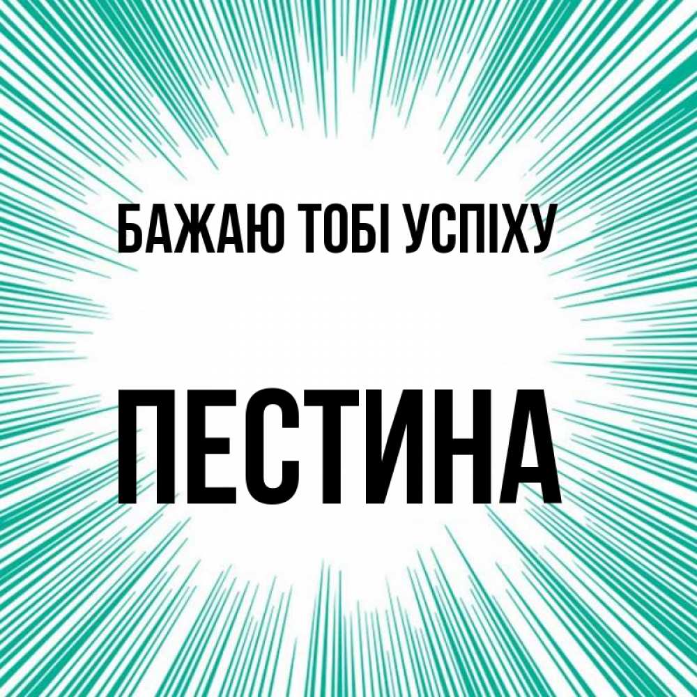 Открытка на каждый день з підписом, Пестина Бажаю тобі успіху на удачу Прикольна листівка з побажанням онлайн скачати безкоштовно 