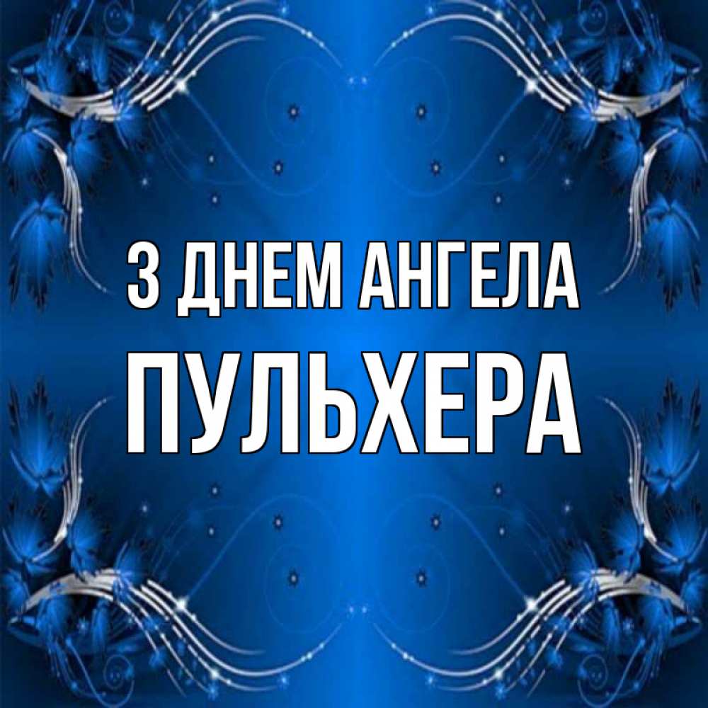 Открытка на каждый день з підписом, Пульхера З Днем ангела красивая рамочка с узорами Прикольна листівка з побажанням онлайн скачати безкоштовно 
