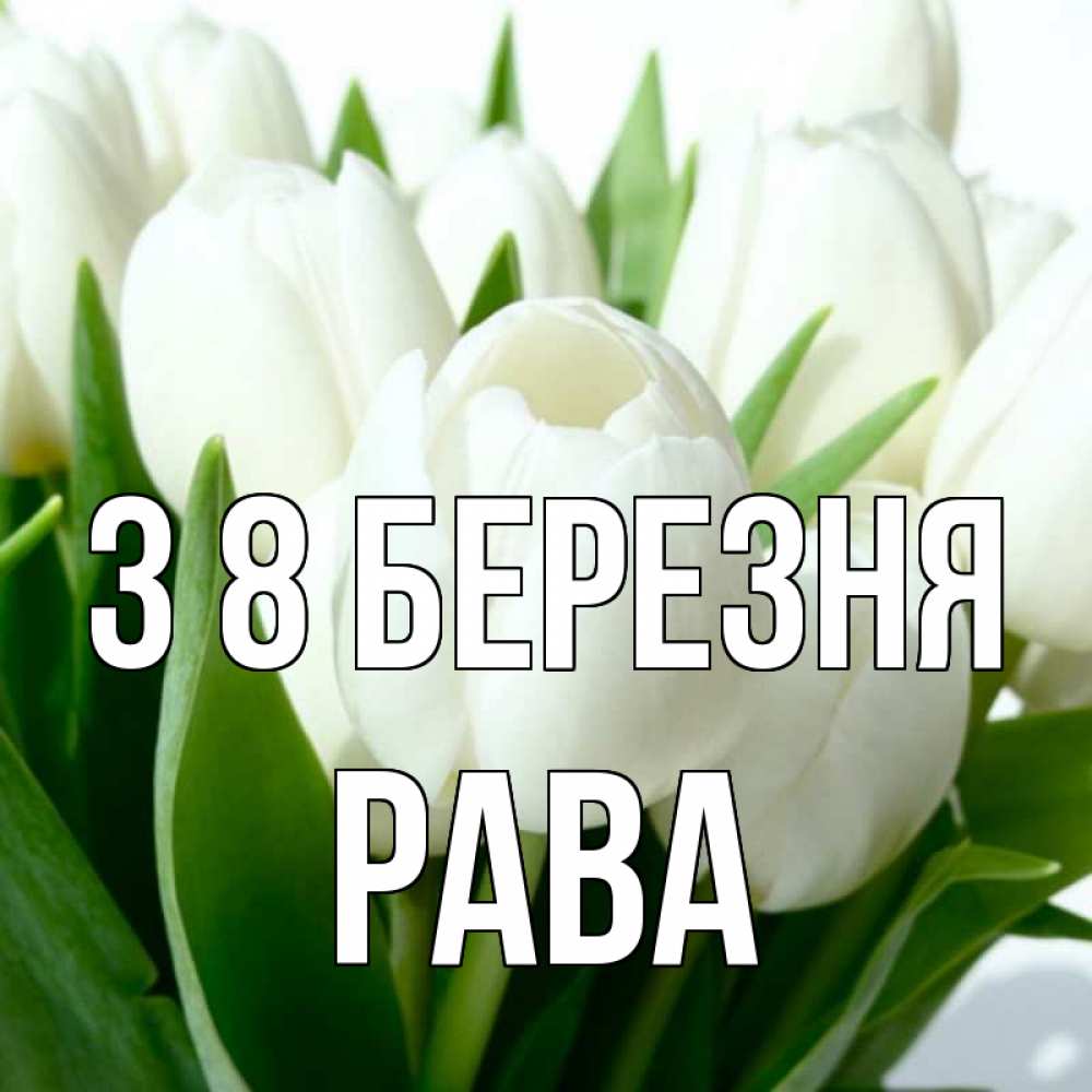 Открытка на каждый день з підписом, Рава З 8 БЕРЕЗНЯ цветы Прикольна листівка з побажанням онлайн скачати безкоштовно 