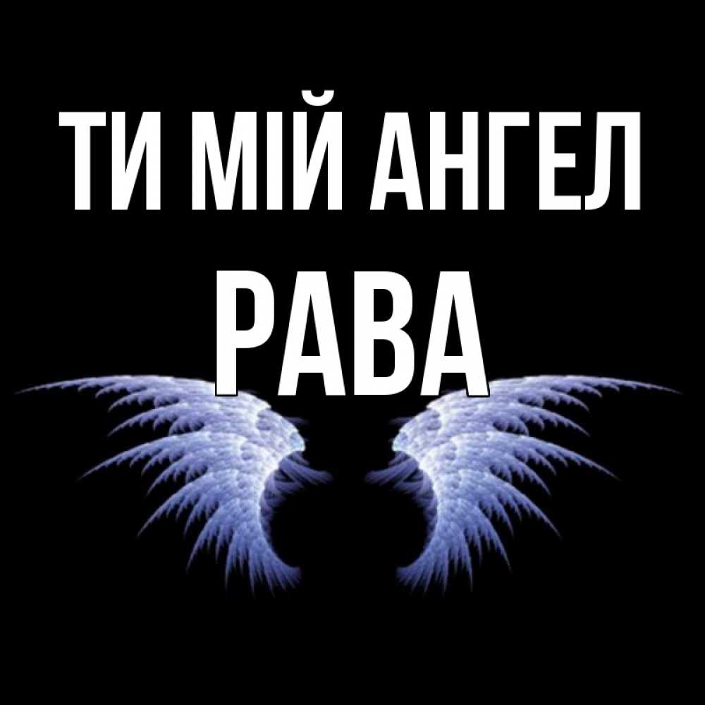 Открытка на каждый день з підписом, Рава Ти мій ангел ангельские крылья на черном фоне Прикольна листівка з побажанням онлайн скачати безкоштовно 