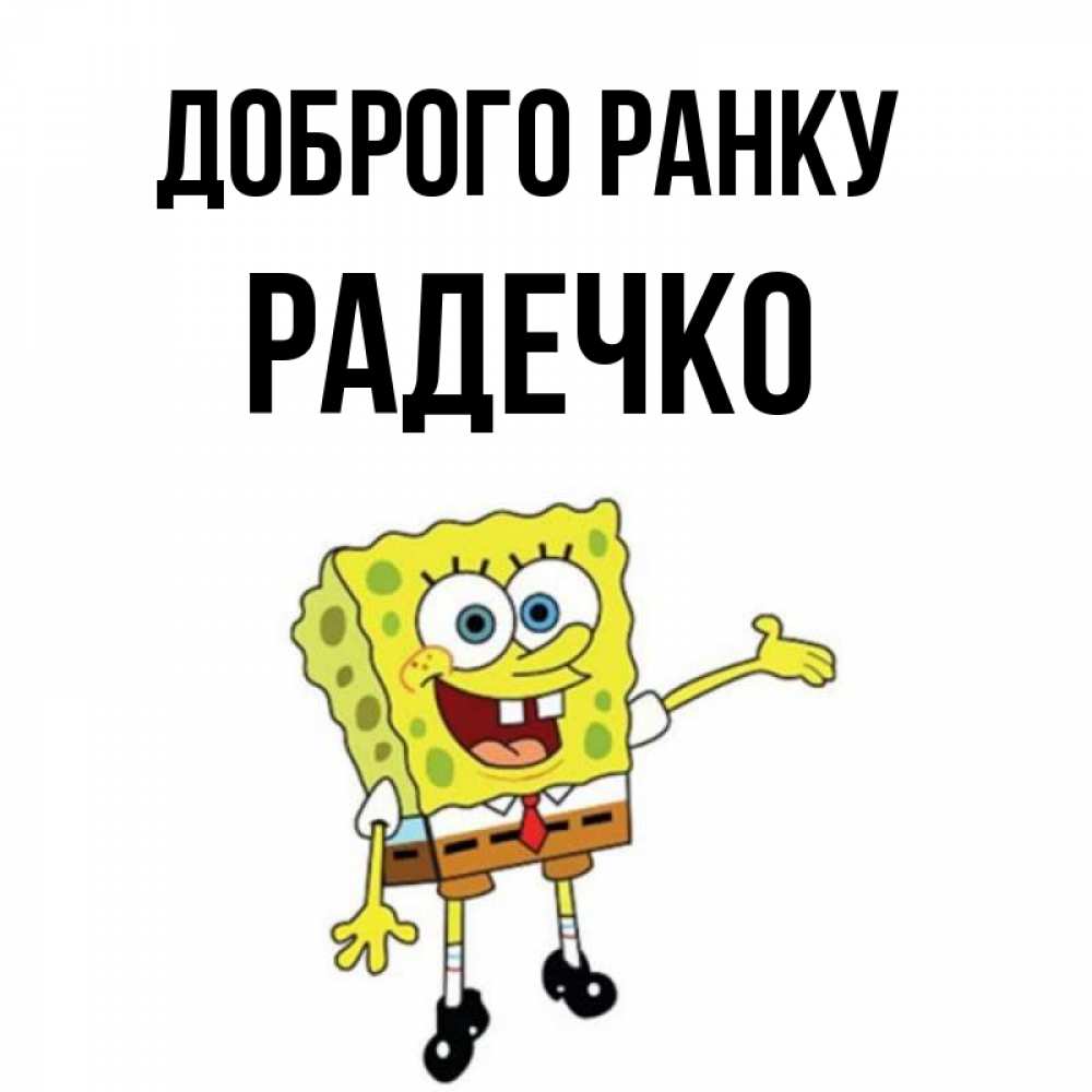 Открытка на каждый день з підписом, Радечко Доброго ранку губка боб улыбается Прикольна листівка з побажанням онлайн скачати безкоштовно 
