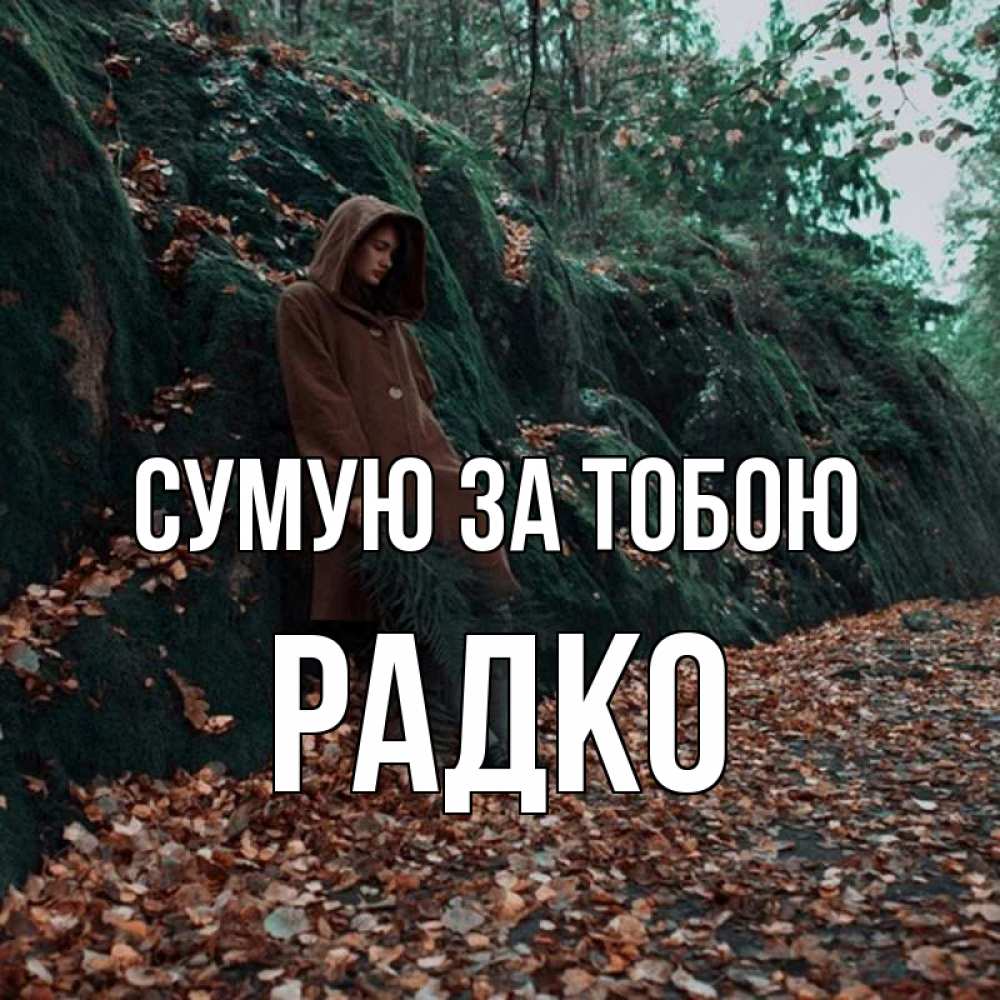 Открытка на каждый день з підписом, Радко Сумую за тобою скука 1 Прикольна листівка з побажанням онлайн скачати безкоштовно 