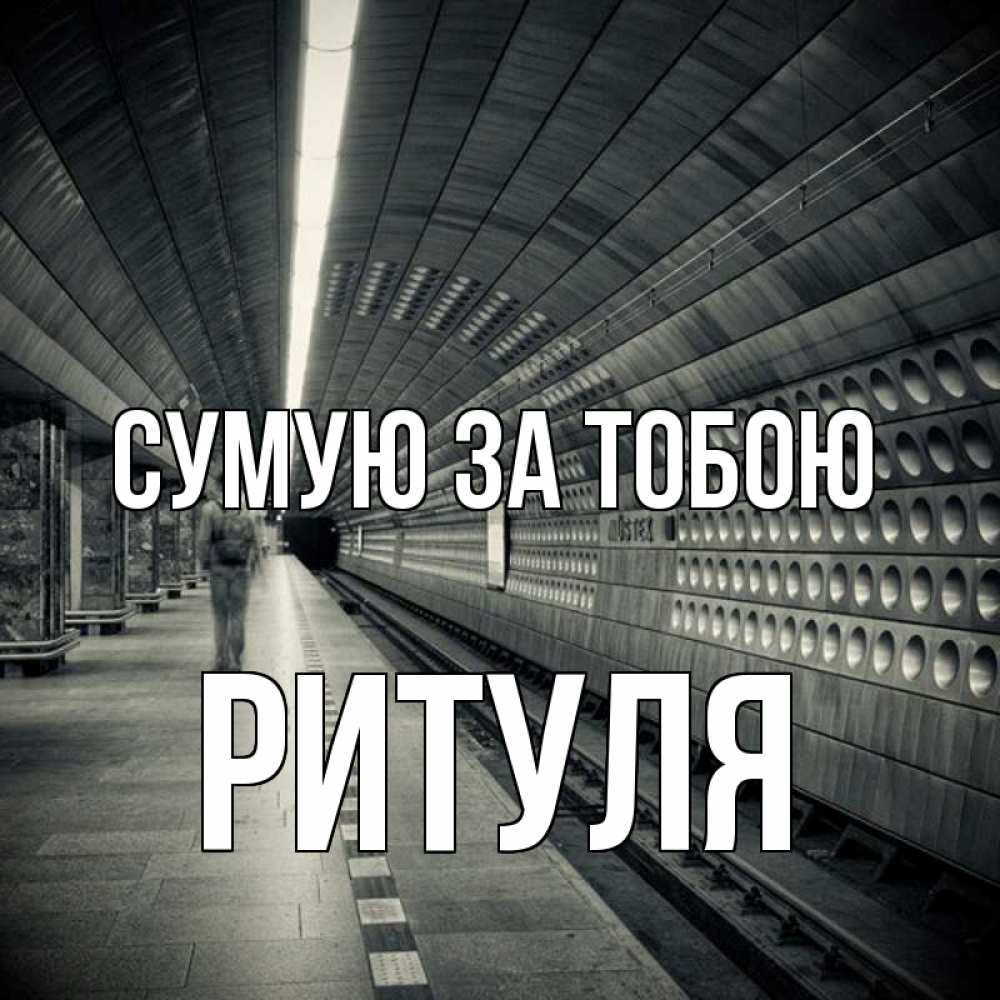 Открытка на каждый день з підписом, Ритуля Сумую за тобою приезжай 1 Прикольна листівка з побажанням онлайн скачати безкоштовно 