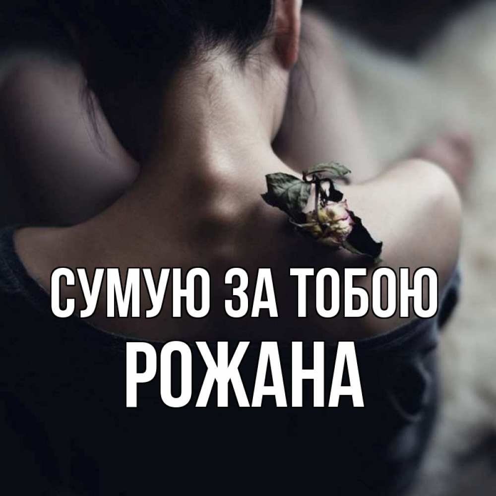 Открытка на каждый день з підписом, Рожана Сумую за тобою засох цветок Прикольна листівка з побажанням онлайн скачати безкоштовно 