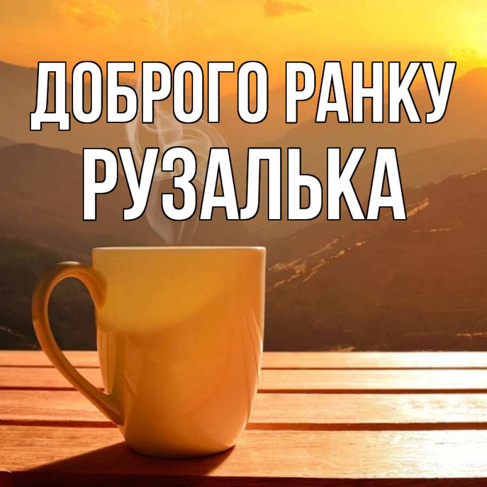 Открытка на каждый день з підписом, Рузалька Доброго ранку кофе в горах Прикольна листівка з побажанням онлайн скачати безкоштовно 