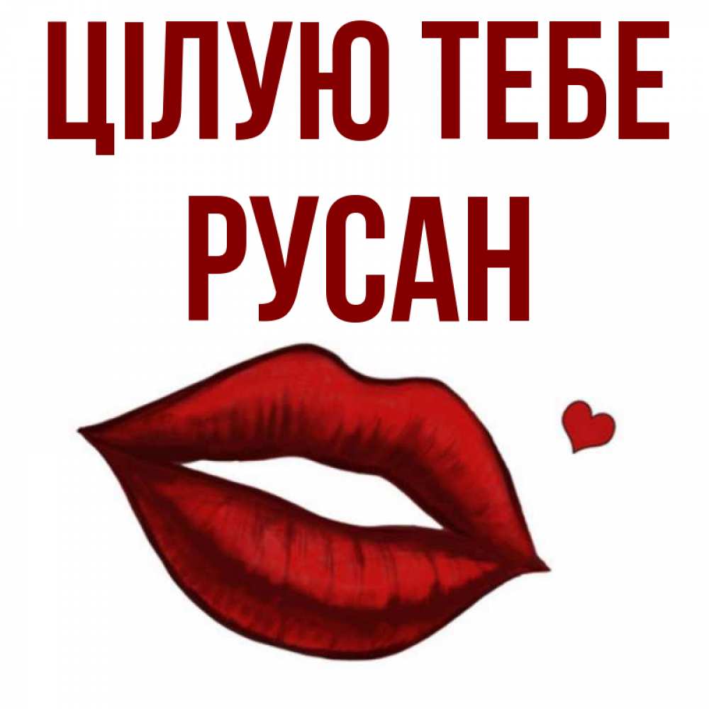 Открытка на каждый день з підписом, Русан Цілую тебе сердечко и губы целуют Прикольна листівка з побажанням онлайн скачати безкоштовно 