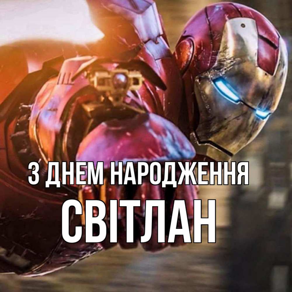 Открытка на каждый день з підписом, Світлан З Днем народження марвел супергерои в костюме Прикольна листівка з побажанням онлайн скачати безкоштовно 