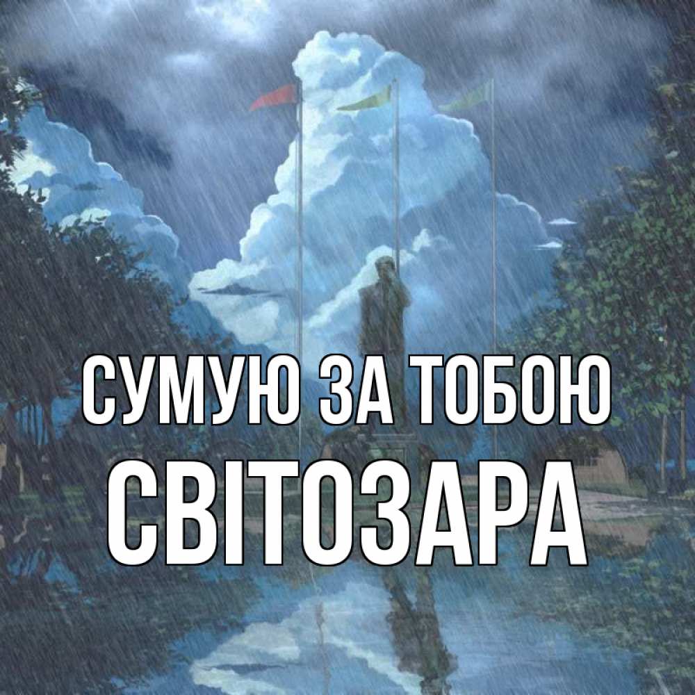 Открытка на каждый день з підписом, Світозара Сумую за тобою печалька Прикольна листівка з побажанням онлайн скачати безкоштовно 