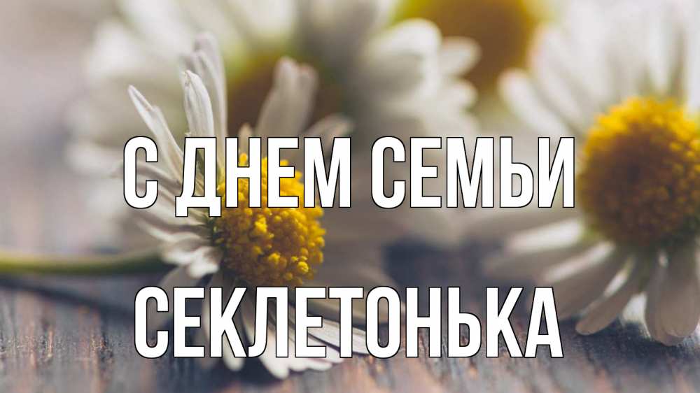 Открытка на каждый день з підписом, Секлетонька С днем семьи с днем семьи Прикольна листівка з побажанням онлайн скачати безкоштовно 