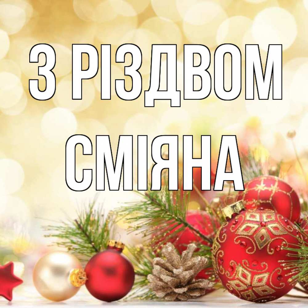 Открытка на каждый день з підписом, Сміяна З Різдвом с рождеством Прикольна листівка з побажанням онлайн скачати безкоштовно 