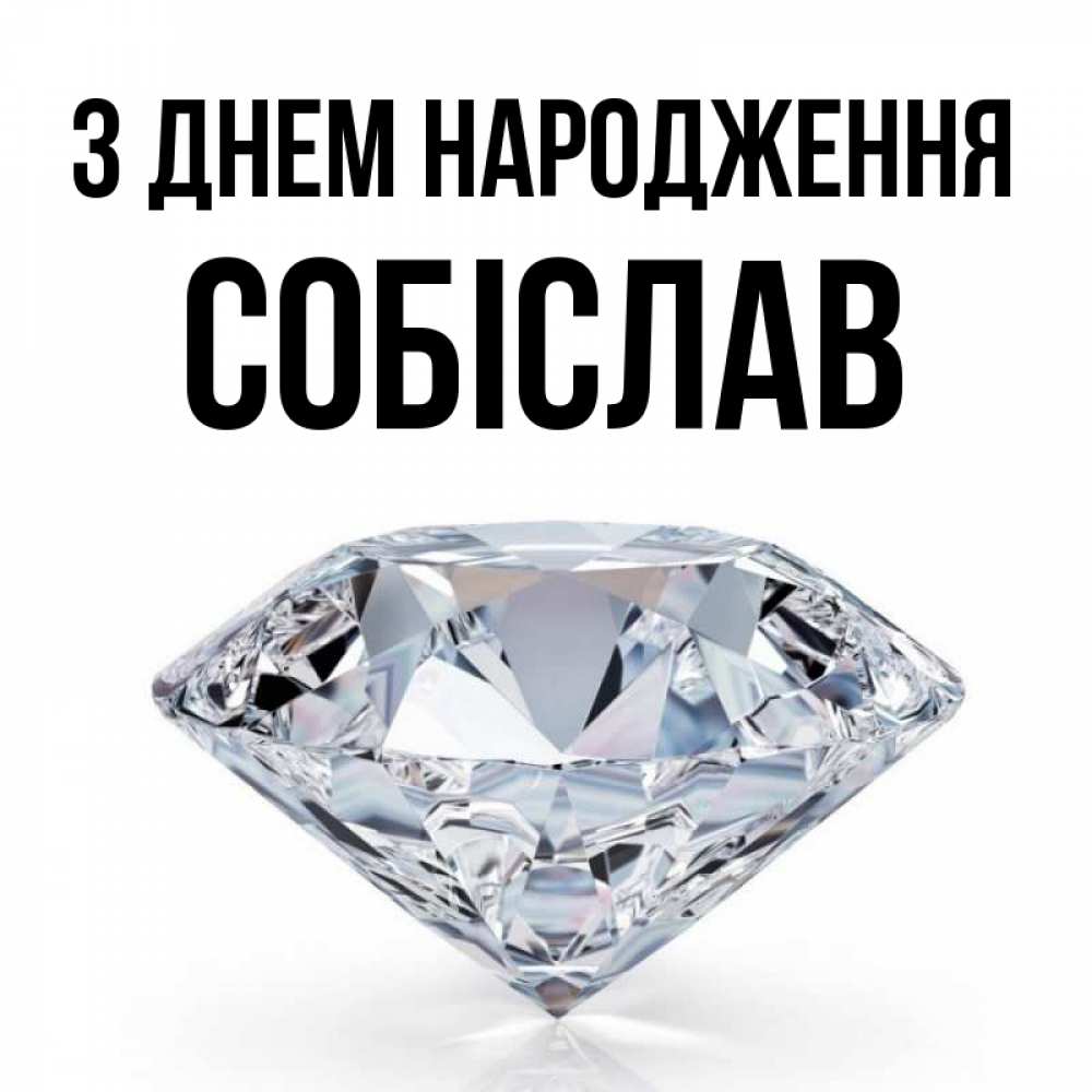 Открытка на каждый день з підписом, Собіслав З Днем народження к пожеланием быть богатым Прикольна листівка з побажанням онлайн скачати безкоштовно 
