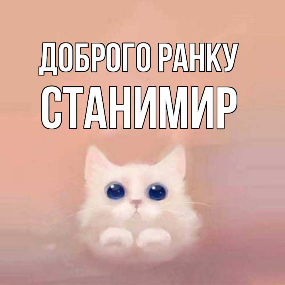 Открытка на каждый день з підписом, Станимир Доброго ранку на розовом фоне Прикольна листівка з побажанням онлайн скачати безкоштовно 