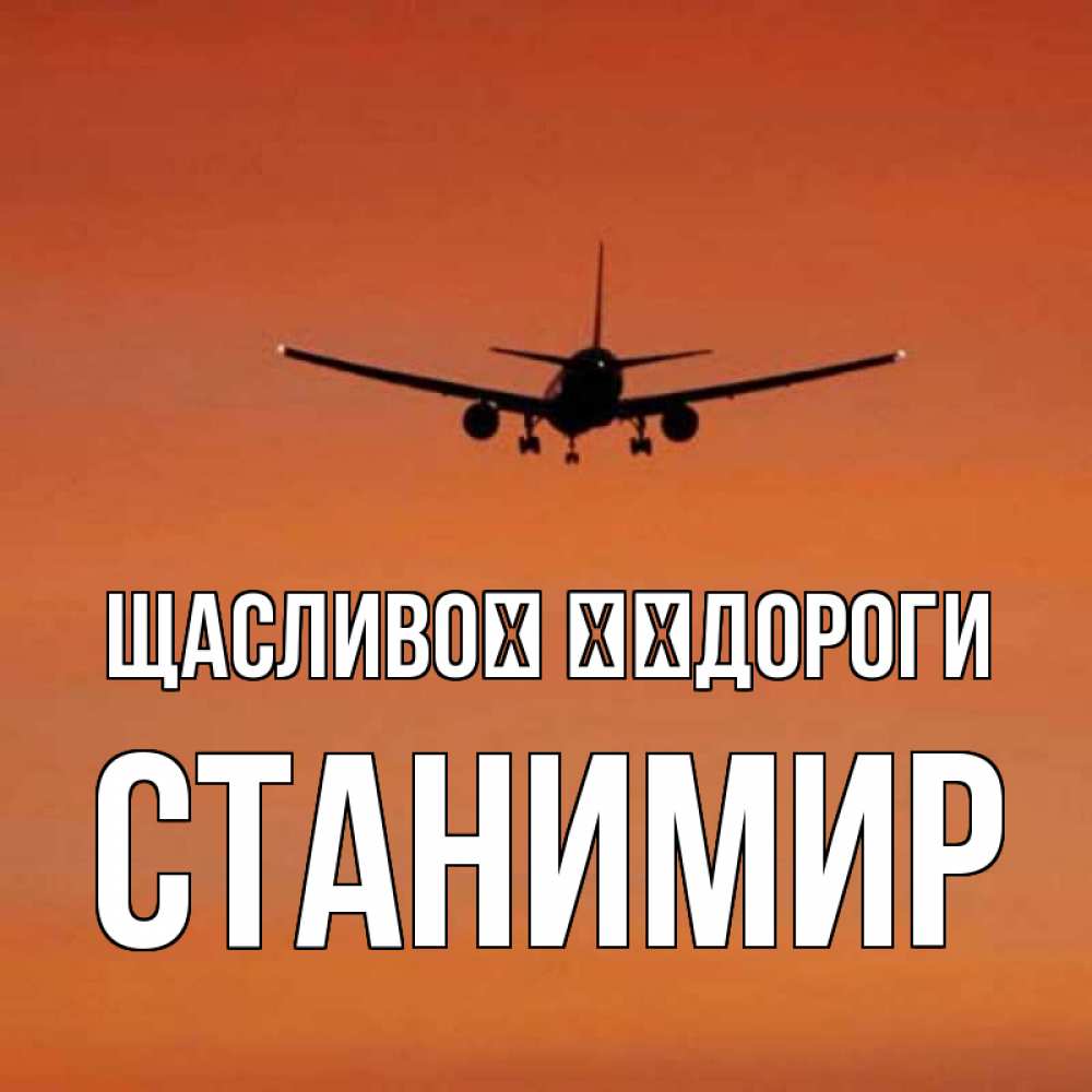 Открытка на каждый день з підписом, Станимир Щасливої ​​дороги силуэт самолета Прикольна листівка з побажанням онлайн скачати безкоштовно 
