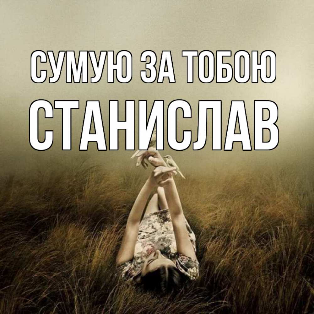 Открытка на каждый день з підписом, Станислав Сумую за тобою девушка с голубями Прикольна листівка з побажанням онлайн скачати безкоштовно 