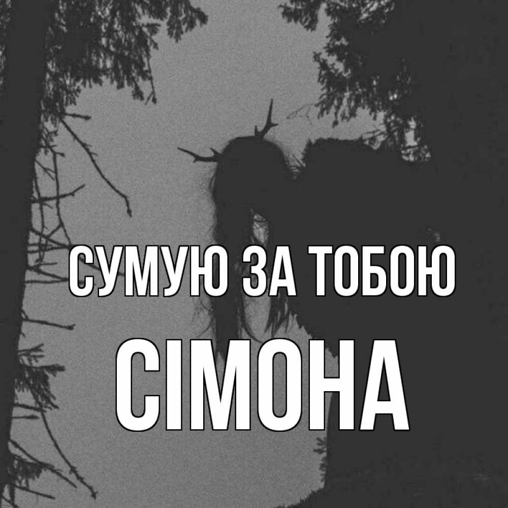 Открытка на каждый день з підписом, Сімона Сумую за тобою пугаю Прикольна листівка з побажанням онлайн скачати безкоштовно 