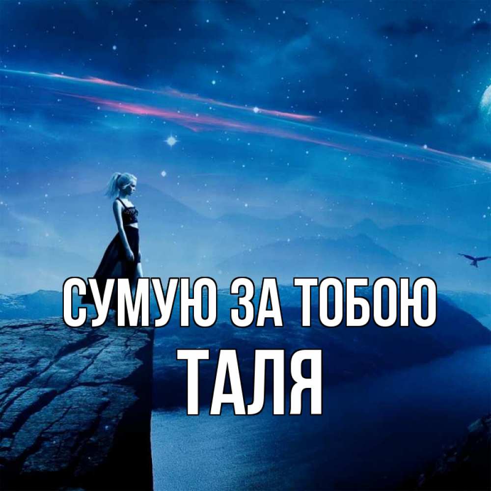 Открытка на каждый день з підписом, Таля Сумую за тобою одна Прикольна листівка з побажанням онлайн скачати безкоштовно 