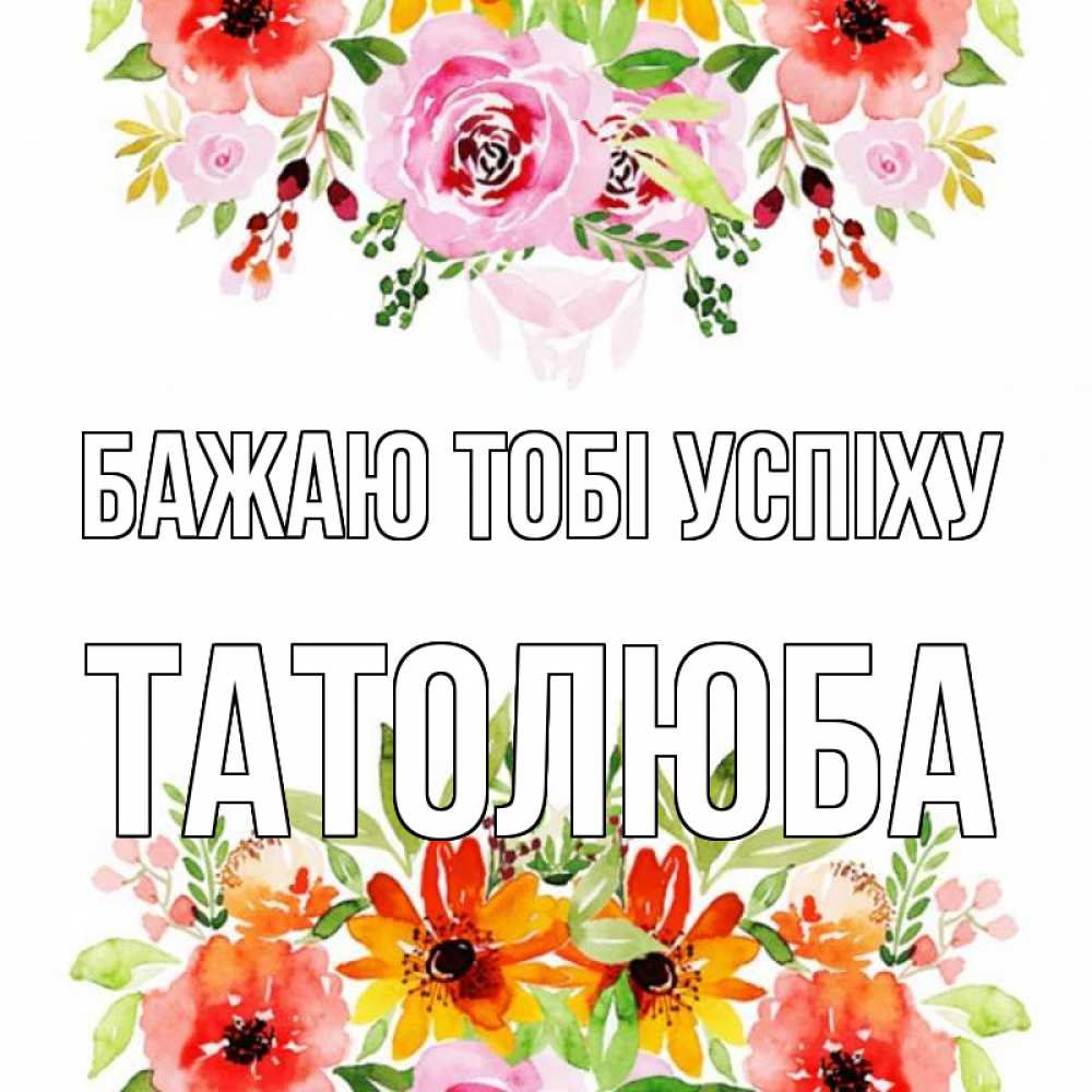 Открытка на каждый день з підписом, Татолюба Бажаю тобі успіху открытка с цветами акварелью Прикольна листівка з побажанням онлайн скачати безкоштовно 