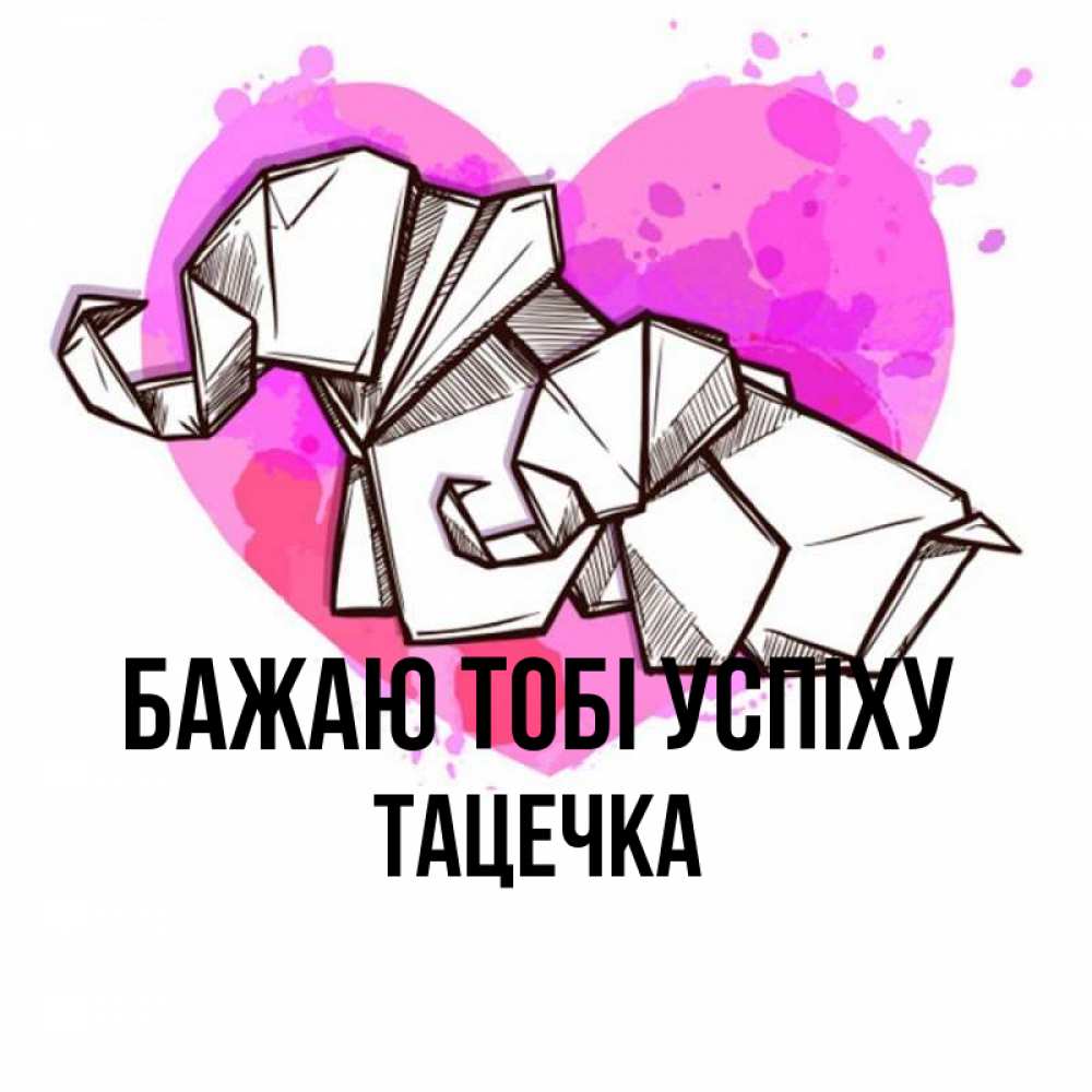 Открытка на каждый день з підписом, Тацечка Бажаю тобі успіху оригами Прикольна листівка з побажанням онлайн скачати безкоштовно 
