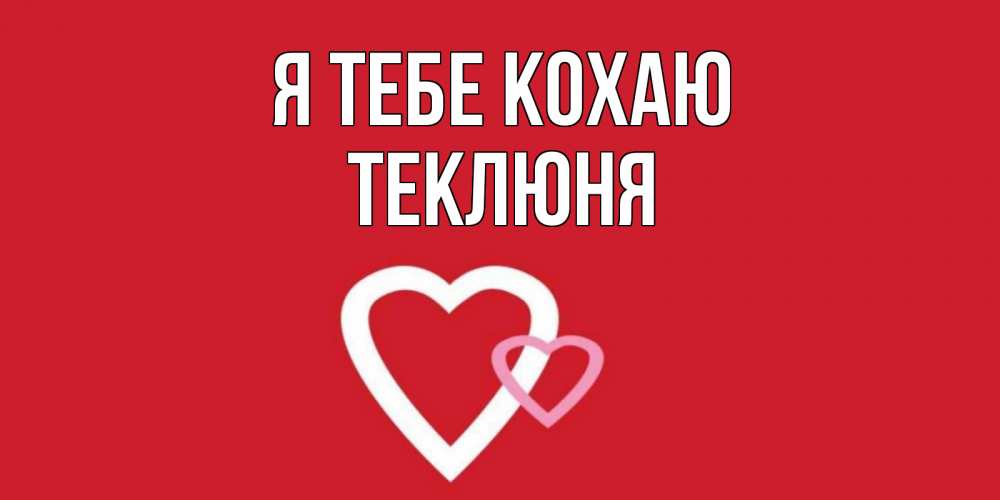 Открытка на каждый день з підписом, Теклюня Я тебе кохаю сердце Прикольна листівка з побажанням онлайн скачати безкоштовно 
