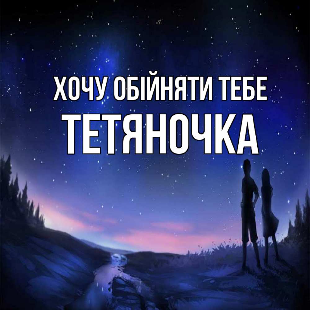 Открытка на каждый день з підписом, Тетяночка Хочу обійняти тебе абстракция 1 Прикольна листівка з побажанням онлайн скачати безкоштовно 