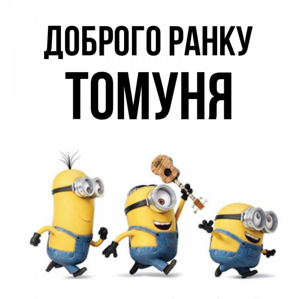 Открытка на каждый день з підписом, Томуня Доброго ранку миньоны и прекрасное утро Прикольна листівка з побажанням онлайн скачати безкоштовно 