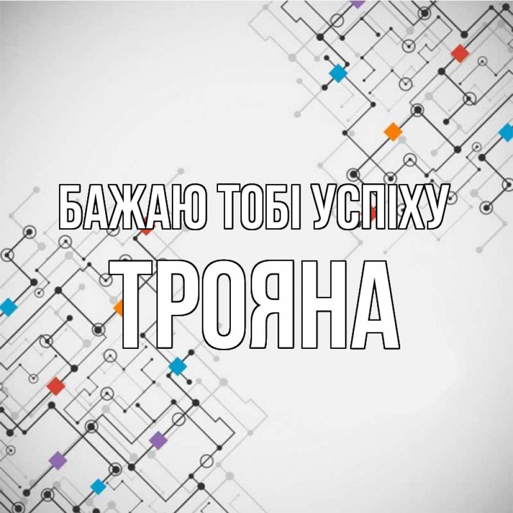 Открытка на каждый день з підписом, Трояна Бажаю тобі успіху на удач Прикольна листівка з побажанням онлайн скачати безкоштовно 