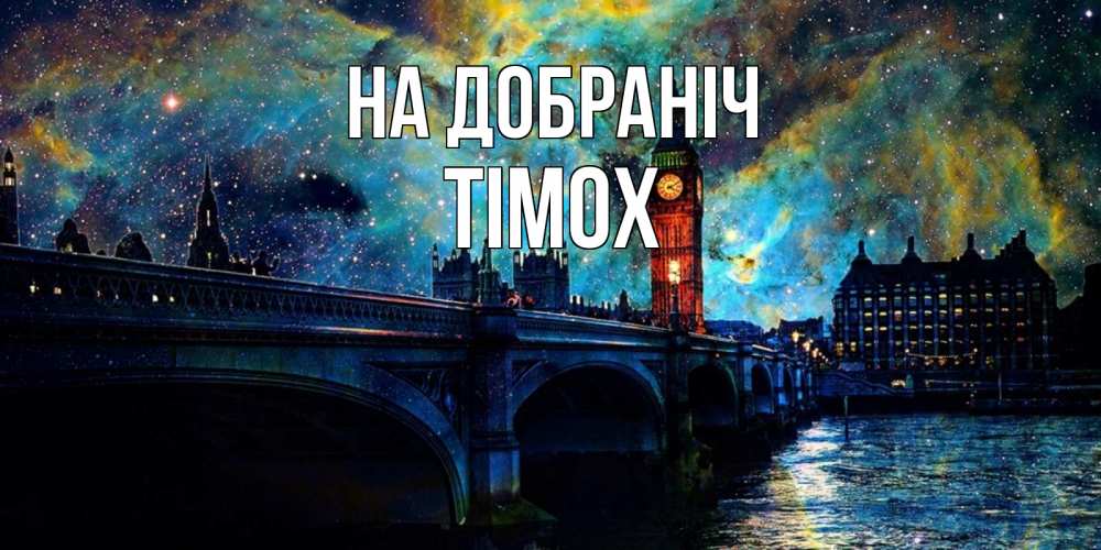 Открытка на каждый день з підписом, Тімох На добраніч биг бен Прикольна листівка з побажанням онлайн скачати безкоштовно 