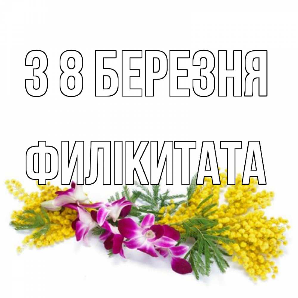 Открытка на каждый день з підписом, Филікитата З 8 БЕРЕЗНЯ открытка на международный женский день с цветами  1 Прикольна листівка з побажанням онлайн скачати безкоштовно 
