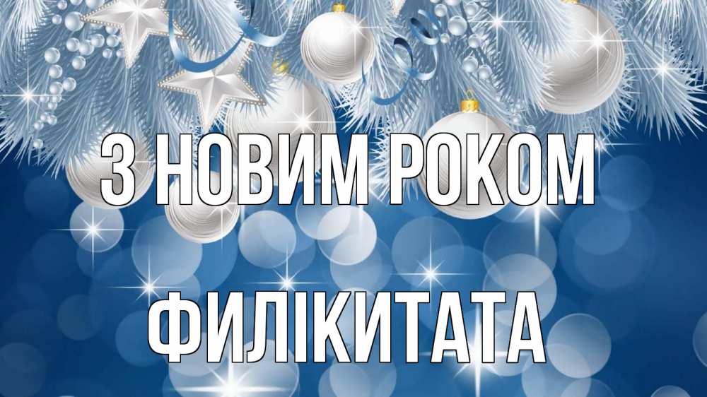 Открытка на каждый день з підписом, Филікитата З новим роком елочные игрушки Прикольна листівка з побажанням онлайн скачати безкоштовно 