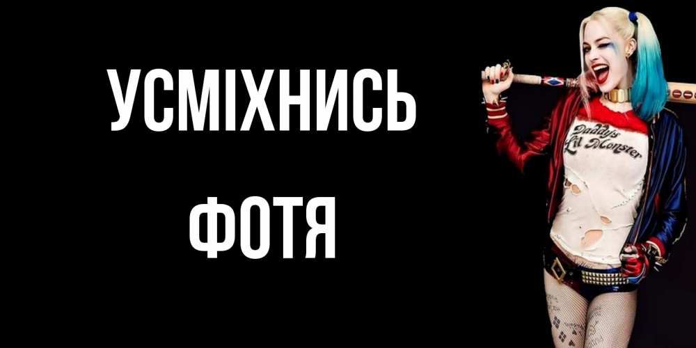 Открытка на каждый день з підписом, Фотя Усміхнись пожелания быть позитивным Прикольна листівка з побажанням онлайн скачати безкоштовно 