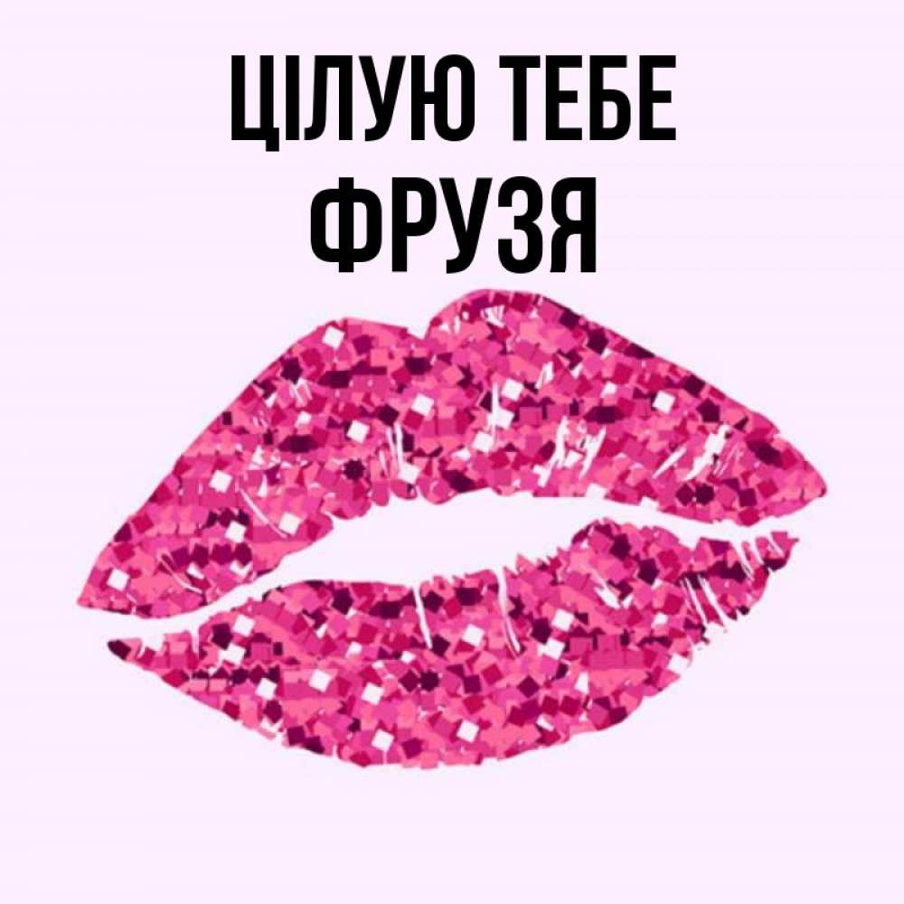 Открытка на каждый день з підписом, Фрузя Цілую тебе открытка с женскими губами и поцелуем для парня Прикольна листівка з побажанням онлайн скачати безкоштовно 