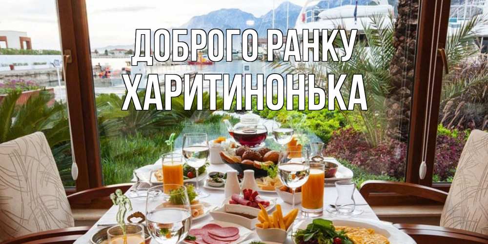 Открытка на каждый день з підписом, Харитинонька Доброго ранку тропическое утро Прикольна листівка з побажанням онлайн скачати безкоштовно 