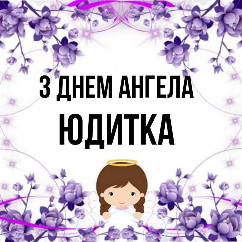 Открытка на каждый день з підписом, Юдитка З Днем ангела с именинами в рамочке Прикольна листівка з побажанням онлайн скачати безкоштовно 