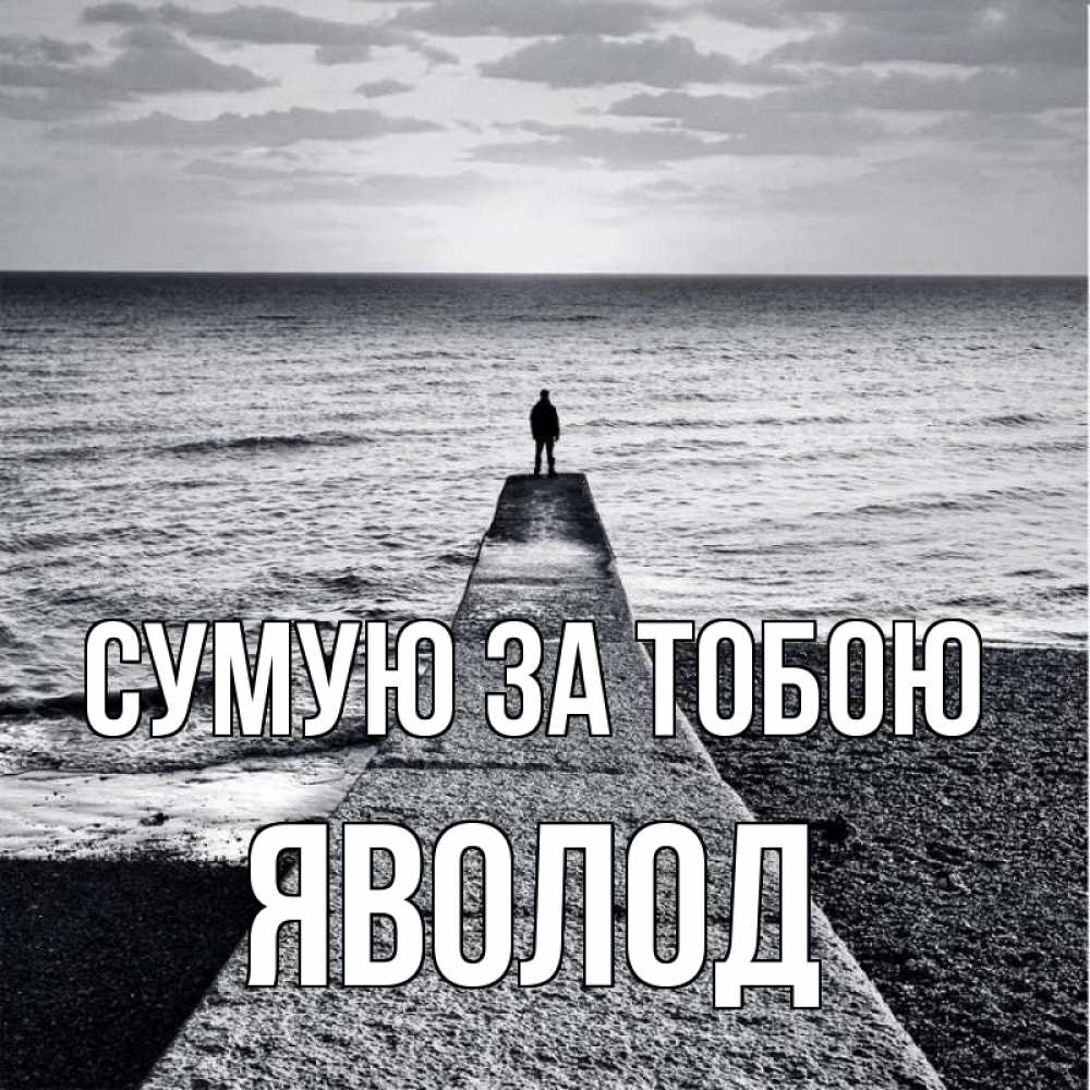 Открытка на каждый день з підписом, Яволод Сумую за тобою скучашки Прикольна листівка з побажанням онлайн скачати безкоштовно 