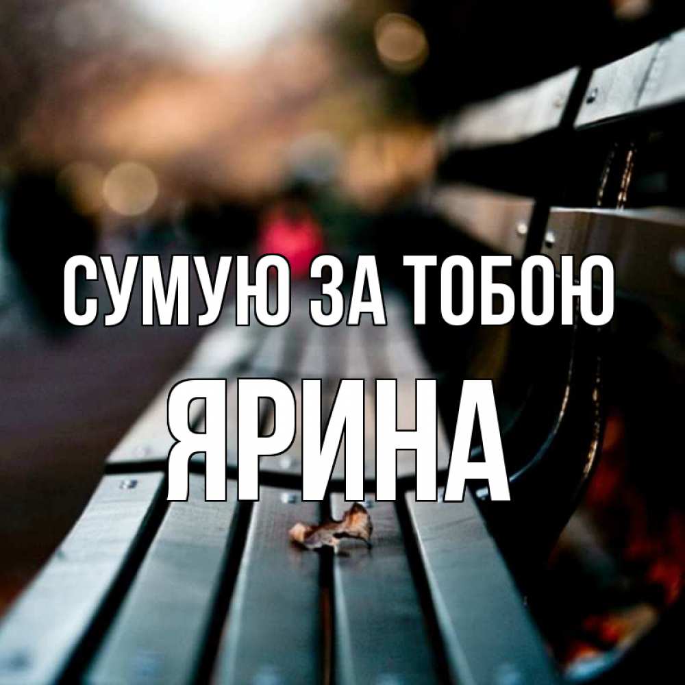 Открытка на каждый день з підписом, Ярина Сумую за тобою приходи скорее Прикольна листівка з побажанням онлайн скачати безкоштовно 