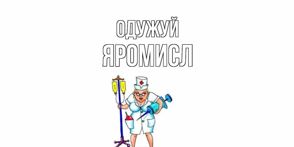 Открытка на каждый день з підписом, Яромисл Одужуй медсестра Прикольна листівка з побажанням онлайн скачати безкоштовно 