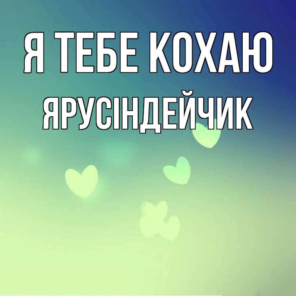 Открытка на каждый день з підписом, Ярусіндейчик Я тебе кохаю градиент синий Прикольна листівка з побажанням онлайн скачати безкоштовно 