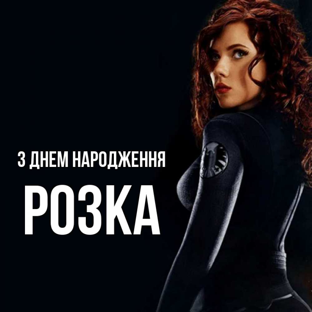 Открытка на каждый день з підписом, Розка З Днем народження Марвел черная вдова Прикольна листівка з побажанням онлайн скачати безкоштовно 