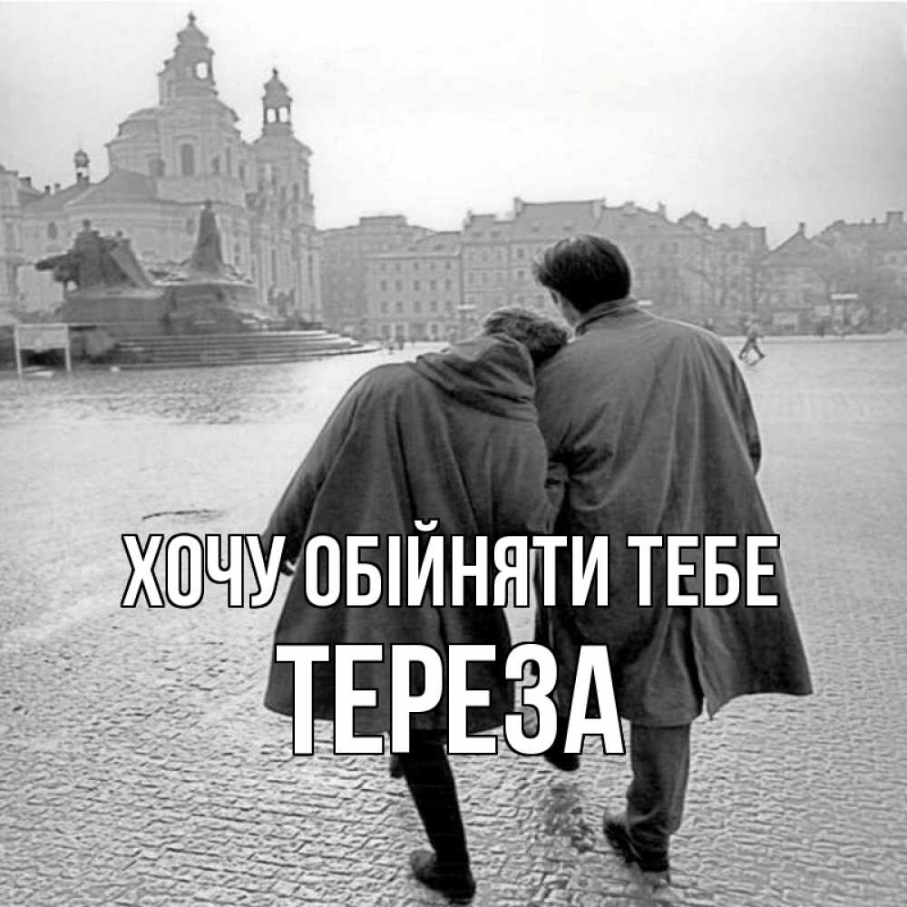 Открытка на каждый день з підписом, Тереза Хочу обійняти тебе красивый старый город Прикольна листівка з побажанням онлайн скачати безкоштовно 