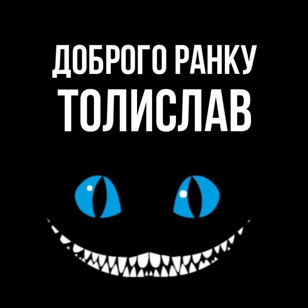 Открытка на каждый день з підписом, Толислав Доброго ранку голубые глаза и зубки Прикольна листівка з побажанням онлайн скачати безкоштовно 