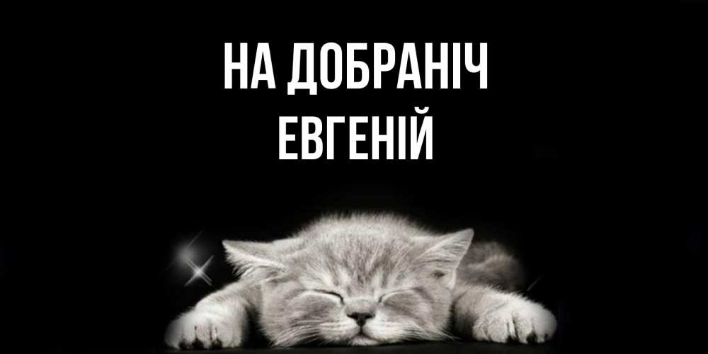 Открытка на каждый день з підписом, Евгеній На добраніч спящий котик Прикольна листівка з побажанням онлайн скачати безкоштовно 