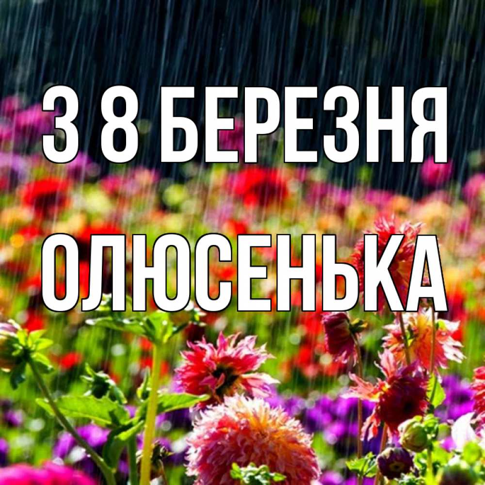 Открытка на каждый день з підписом, Олюсенька З 8 БЕРЕЗНЯ цветы под дождиком к международному женскому дню Прикольна листівка з побажанням онлайн скачати безкоштовно 