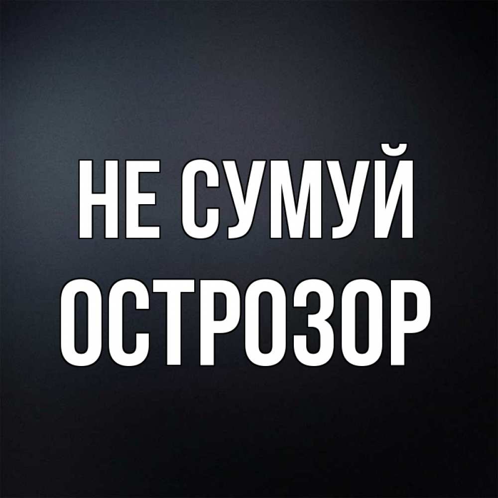 Открытка на каждый день з підписом, Острозор Не сумуй Градиент серый Прикольна листівка з побажанням онлайн скачати безкоштовно 