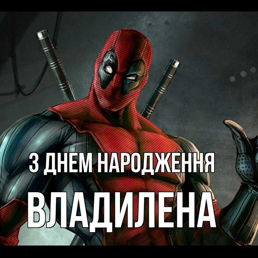 Открытка на каждый день з підписом, Владилена З Днем народження марвел супергерои Прикольна листівка з побажанням онлайн скачати безкоштовно 