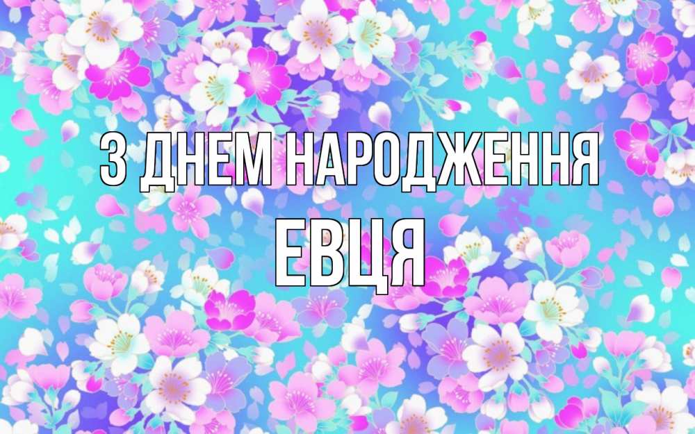 Открытка на каждый день з підписом, Евця З Днем народження открытка с заливкой Прикольна листівка з побажанням онлайн скачати безкоштовно 