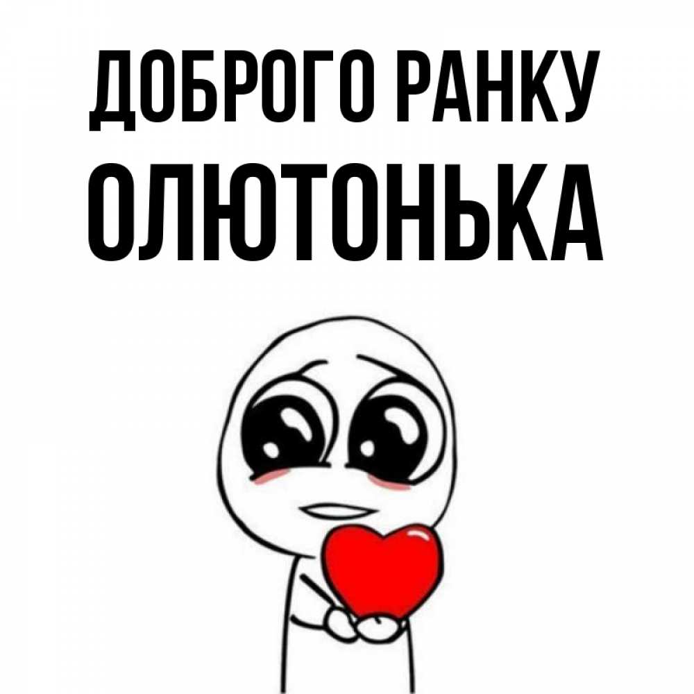 Открытка на каждый день з підписом, Олютонька Доброго ранку позитивные открытки Прикольна листівка з побажанням онлайн скачати безкоштовно 