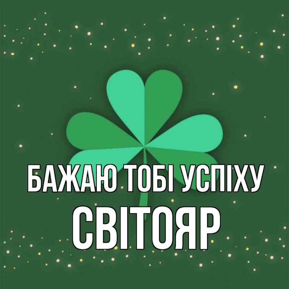 Открытка на каждый день з підписом, Світояр Бажаю тобі успіху лист клевера Прикольна листівка з побажанням онлайн скачати безкоштовно 