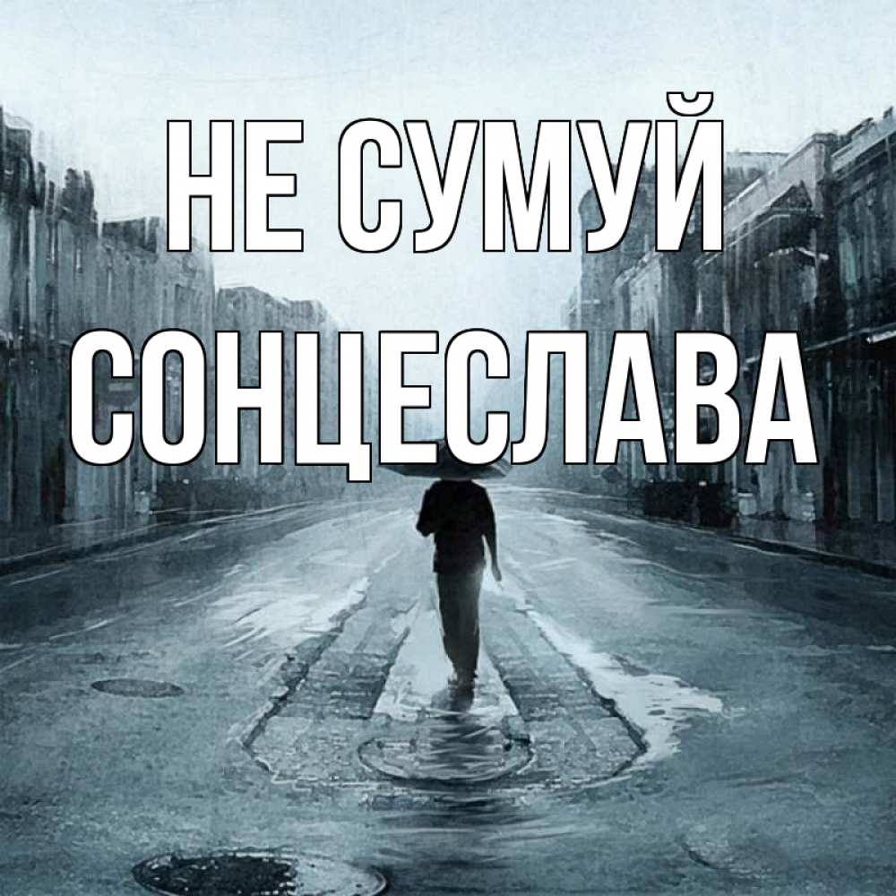 Открытка на каждый день з підписом, Сонцеслава Не сумуй опустевшая улица Прикольна листівка з побажанням онлайн скачати безкоштовно 