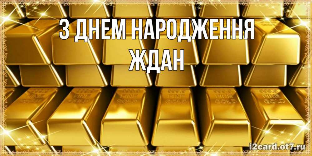 Открытка на каждый день з підписом, Ждан З Днем народження открытки с пожеланиями финансовой стабильности Прикольна листівка з побажанням онлайн скачати безкоштовно 