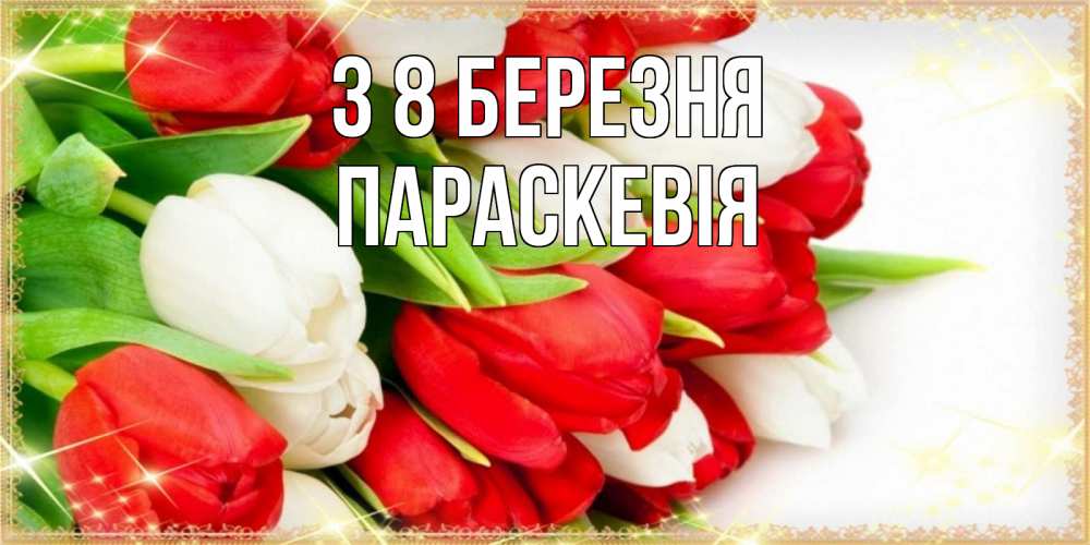 Открытка на каждый день з підписом, Параскевія З 8 БЕРЕЗНЯ Поздравительные открытки для милых женщин Прикольна листівка з побажанням онлайн скачати безкоштовно 